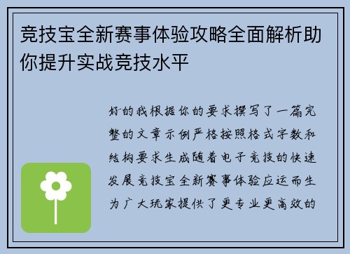 竞技宝全新赛事体验攻略全面解析助你提升实战竞技水平 竞技宝全新赛事体验攻略全面解析助你提升实战竞技水平