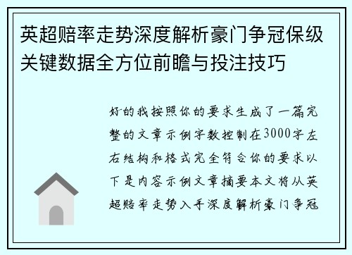 英超赔率走势深度解析豪门争冠保级关键数据全方位前瞻与投注技巧