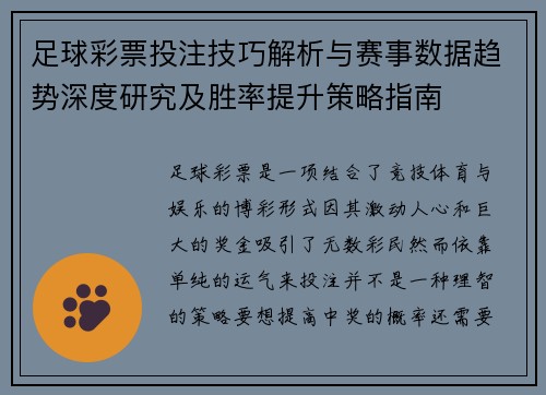 足球彩票投注技巧解析与赛事数据趋势深度研究及胜率提升策略指南
