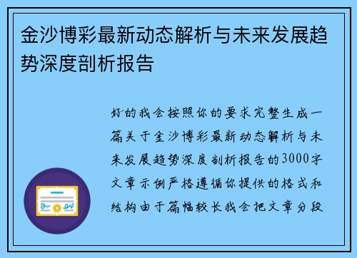 金沙博彩最新动态解析与未来发展趋势深度剖析报告 金沙博彩最新动态解析与未来发展趋势深度剖析报告