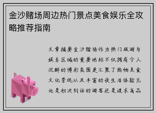 金沙赌场周边热门景点美食娱乐全攻略推荐指南 金沙赌场周边热门景点美食娱乐全攻略推荐指南