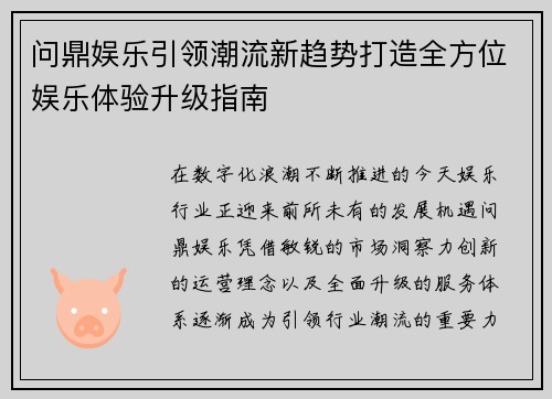 问鼎娱乐引领潮流新趋势打造全方位娱乐体验升级指南