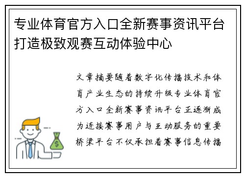 专业体育官方入口全新赛事资讯平台打造极致观赛互动体验中心