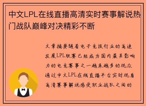 中文LPL在线直播高清实时赛事解说热门战队巅峰对决精彩不断