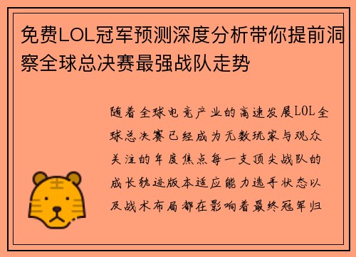 免费LOL冠军预测深度分析带你提前洞察全球总决赛最强战队走势