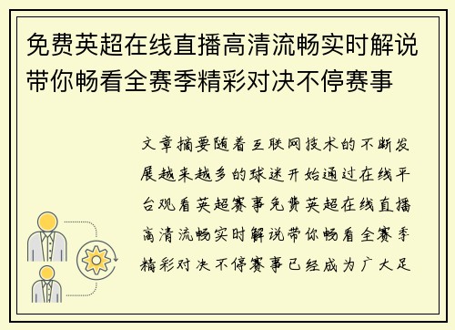 免费英超在线直播高清流畅实时解说带你畅看全赛季精彩对决不停赛事