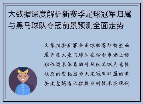 大数据深度解析新赛季足球冠军归属与黑马球队夺冠前景预测全面走势