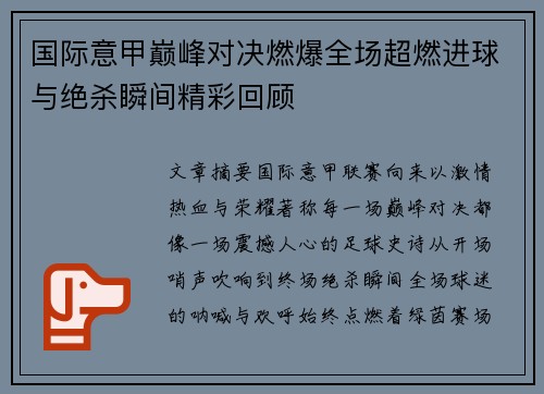 国际意甲巅峰对决燃爆全场超燃进球与绝杀瞬间精彩回顾