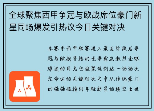 全球聚焦西甲争冠与欧战席位豪门新星同场爆发引热议今日关键对决