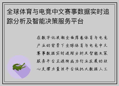 全球体育与电竞中文赛事数据实时追踪分析及智能决策服务平台