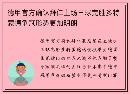德甲官方确认拜仁主场三球完胜多特蒙德争冠形势更加明朗 德甲官方确认拜仁主场三球完胜多特蒙德争冠形势更加明朗