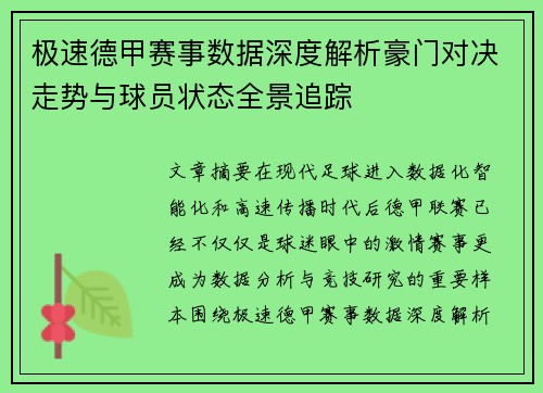 极速德甲赛事数据深度解析豪门对决走势与球员状态全景追踪