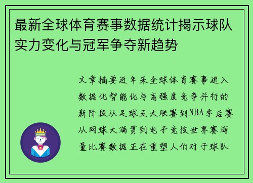 最新全球体育赛事数据统计揭示球队实力变化与冠军争夺新趋势