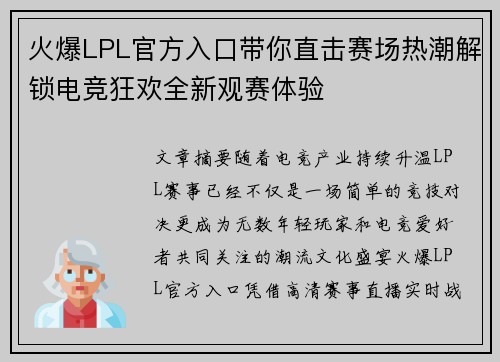 火爆LPL官方入口带你直击赛场热潮解锁电竞狂欢全新观赛体验 火爆LPL官方入口带你直击赛场热潮解锁电竞狂欢全新观赛体验
