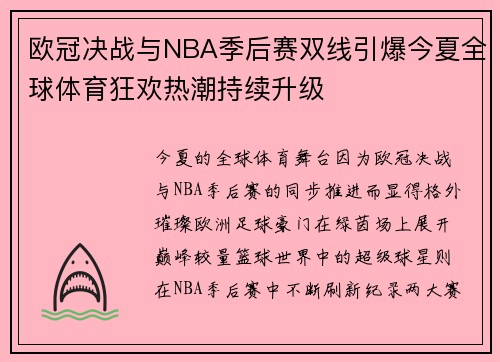 欧冠决战与NBA季后赛双线引爆今夏全球体育狂欢热潮持续升级 欧冠决战与NBA季后赛双线引爆今夏全球体育狂欢热潮持续升级