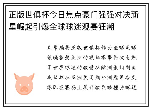 正版世俱杯今日焦点豪门强强对决新星崛起引爆全球球迷观赛狂潮 正版世俱杯今日焦点豪门强强对决新星崛起引爆全球球迷观赛狂潮