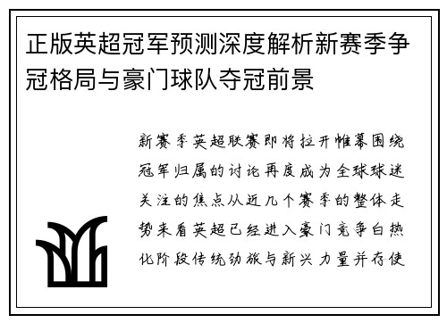 正版英超冠军预测深度解析新赛季争冠格局与豪门球队夺冠前景