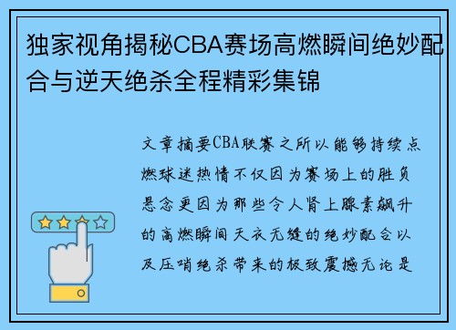 独家视角揭秘CBA赛场高燃瞬间绝妙配合与逆天绝杀全程精彩集锦