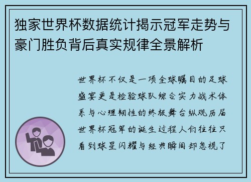 独家世界杯数据统计揭示冠军走势与豪门胜负背后真实规律全景解析