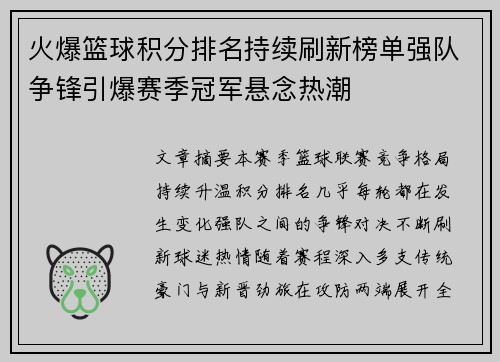 火爆篮球积分排名持续刷新榜单强队争锋引爆赛季冠军悬念热潮 火爆篮球积分排名持续刷新榜单强队争锋引爆赛季冠军悬念热潮