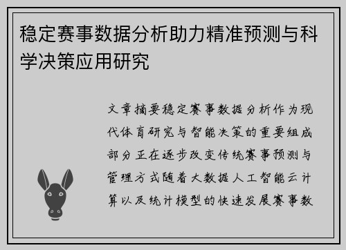 稳定赛事数据分析助力精准预测与科学决策应用研究 稳定赛事数据分析助力精准预测与科学决策应用研究