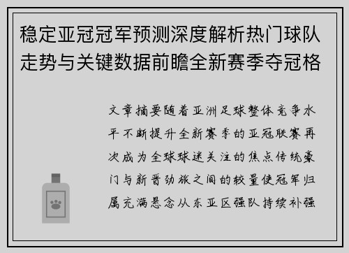 稳定亚冠冠军预测深度解析热门球队走势与关键数据前瞻全新赛季夺冠格局 稳定亚冠冠军预测深度解析热门球队走势与关键数据前瞻全新赛季夺冠格局