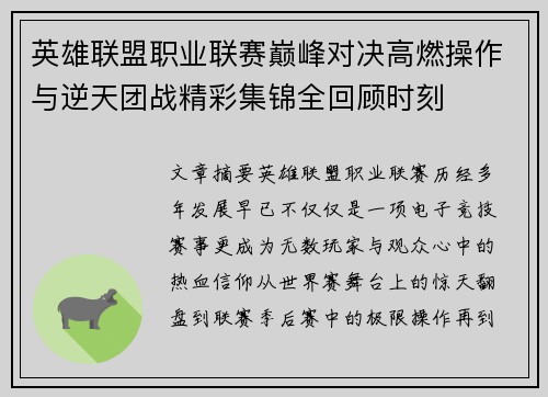 英雄联盟职业联赛巅峰对决高燃操作与逆天团战精彩集锦全回顾时刻 英雄联盟职业联赛巅峰对决高燃操作与逆天团战精彩集锦全回顾时刻