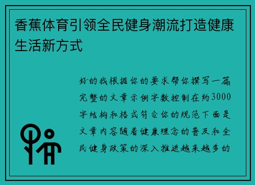 香蕉体育引领全民健身潮流打造健康生活新方式