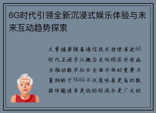 6G时代引领全新沉浸式娱乐体验与未来互动趋势探索