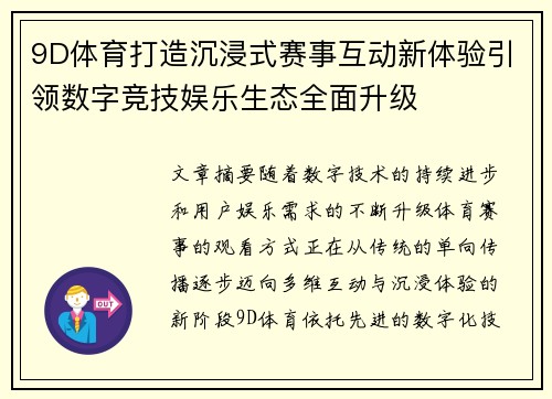 9D体育打造沉浸式赛事互动新体验引领数字竞技娱乐生态全面升级