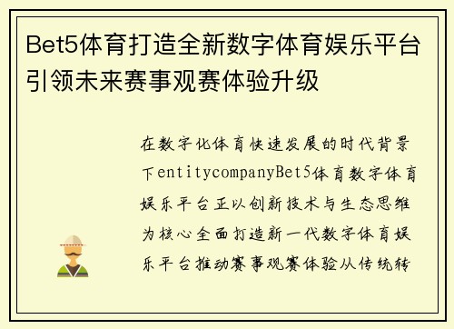 Bet5体育打造全新数字体育娱乐平台引领未来赛事观赛体验升级