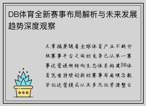 DB体育全新赛事布局解析与未来发展趋势深度观察