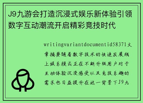 J9九游会打造沉浸式娱乐新体验引领数字互动潮流开启精彩竞技时代 J9九游会打造沉浸式娱乐新体验引领数字互动潮流开启精彩竞技时代