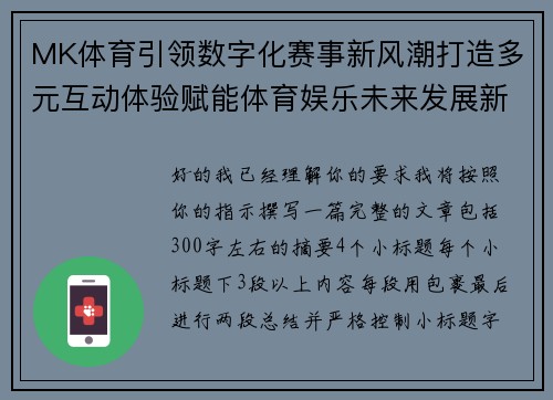 MK体育引领数字化赛事新风潮打造多元互动体验赋能体育娱乐未来发展新格局 MK体育引领数字化赛事新风潮打造多元互动体验赋能体育娱乐未来发展新格局