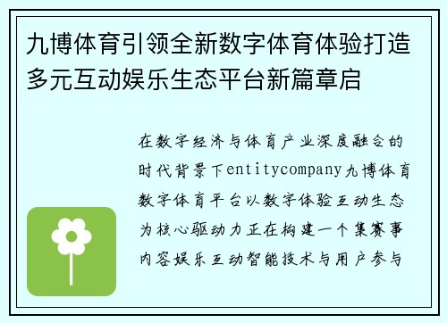 九博体育引领全新数字体育体验打造多元互动娱乐生态平台新篇章启