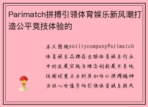 Parimatch拼搏引领体育娱乐新风潮打造公平竞技体验的