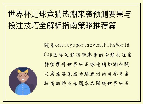 世界杯足球竞猜热潮来袭预测赛果与投注技巧全解析指南策略推荐篇