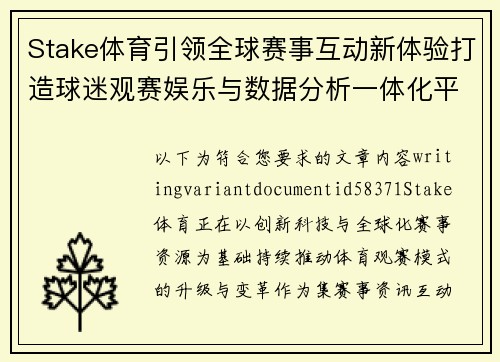 Stake体育引领全球赛事互动新体验打造球迷观赛娱乐与数据分析一体化平台