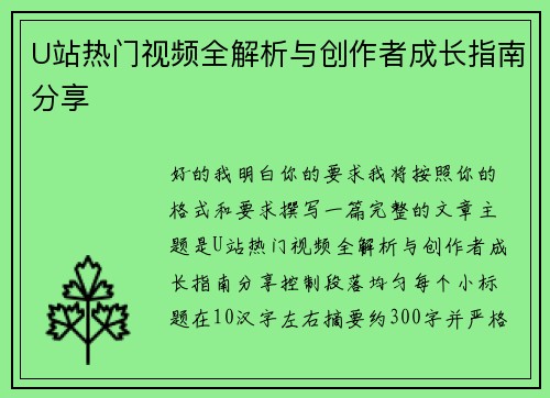 U站热门视频全解析与创作者成长指南分享