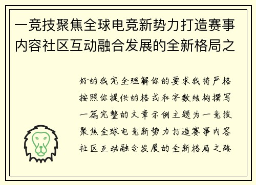 一竞技聚焦全球电竞新势力打造赛事内容社区互动融合发展的全新格局之路
