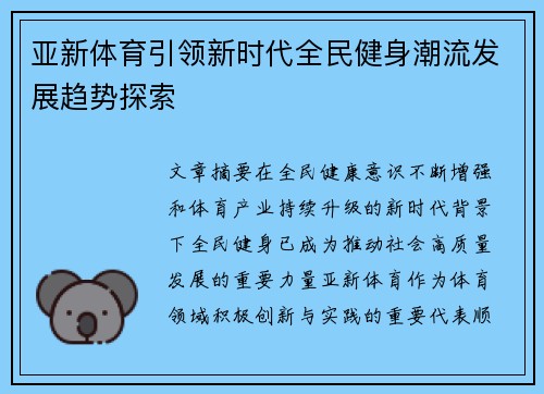 亚新体育引领新时代全民健身潮流发展趋势探索