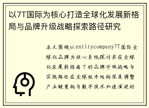 以7T国际为核心打造全球化发展新格局与品牌升级战略探索路径研究