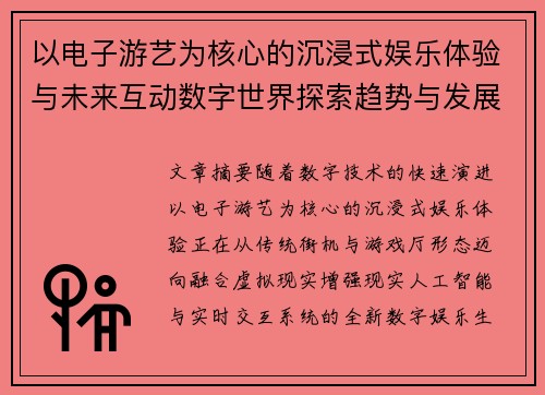 以电子游艺为核心的沉浸式娱乐体验与未来互动数字世界探索趋势与发展