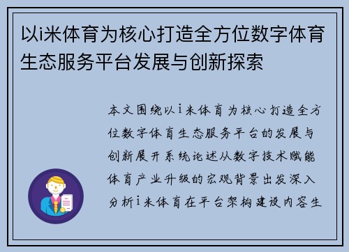 以i米体育为核心打造全方位数字体育生态服务平台发展与创新探索