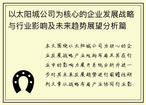 以太阳城公司为核心的企业发展战略与行业影响及未来趋势展望分析篇
