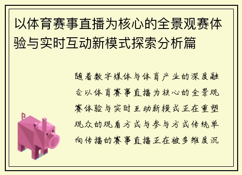 以体育赛事直播为核心的全景观赛体验与实时互动新模式探索分析篇