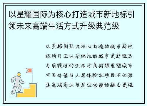 以星耀国际为核心打造城市新地标引领未来高端生活方式升级典范级