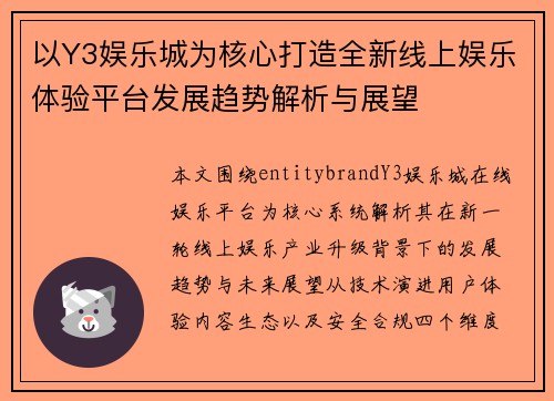 以Y3娱乐城为核心打造全新线上娱乐体验平台发展趋势解析与展望