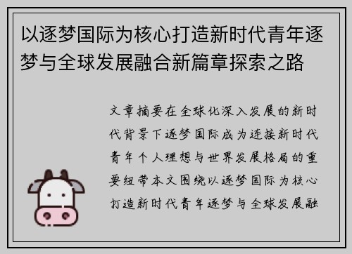 以逐梦国际为核心打造新时代青年逐梦与全球发展融合新篇章探索之路 以逐梦国际为核心打造新时代青年逐梦与全球发展融合新篇章探索之路