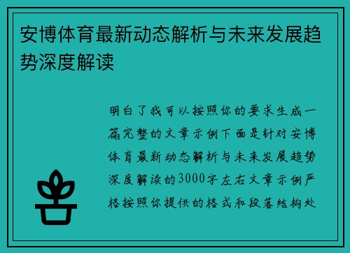 安博体育最新动态解析与未来发展趋势深度解读
